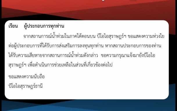 #ผู้ประกอบการในพื้นที่ภาคใต้ตอนบนที่ประสบอุทกภัย #บีโอไอสุราษฎร์ธานี