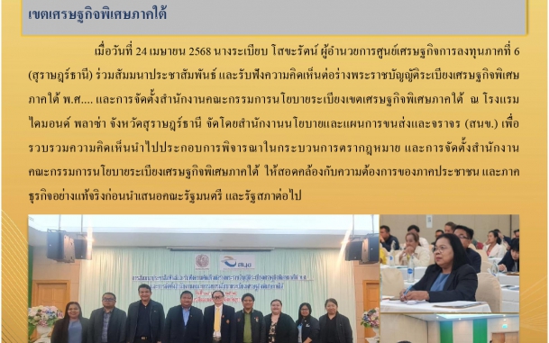 บีโอไอสุราษฎร์ฯ ร่วมสัมมนาประชาสัมพันธ์ และรับฟังความคิดเห็นต่อร่างพระราชบัญญัติระเบียงเศรษฐกิจพิเศษภาคใต้ พ.ศ.... และการจัดตั้งสำนักงานคณะกรรมการนโยบายระเบียงเขตเศรษฐกิจพิเศษภาคใต้