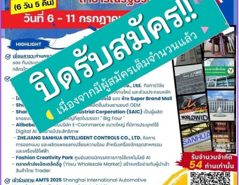 ปิดรับสมัคร!! เนื่องจากมีผู้สมัครเต็มจำนวนแล้ว