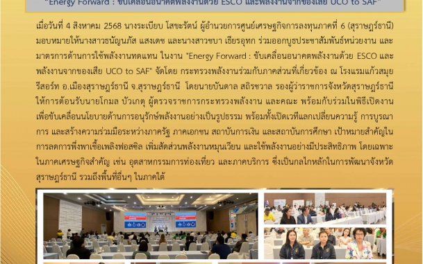 บีโอไอสุราษฎร์ฯ ร่วมกิจกรรมเวทีเสวนา และนิทรรศการส่งเสริมการเปลี่ยนผ่านด้านพลังงาน ภายใต้แนวคิด “Energy Forward : ขับเคลื่อนอนาคตพลังงานด้วย ESCO และพลังงานจากของเสีย UCO to SAF”