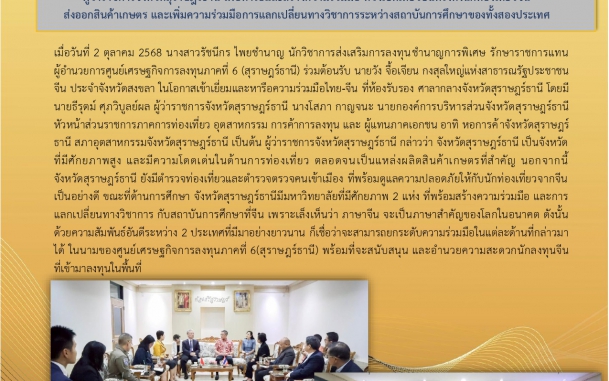 บีโอไอสุราษฎร์ฯ ร่วมต้อนรับ กงสุลใหญ่แห่งสาธารณรัฐประชาชนจีน ประจำจังหวัดสงขลา ในโอกาสเข้าเยี่ยมคารวะ ผู้ว่าราชการจังหวัดสุราษฎร์ธานี เพื่อหารือและสร้างความร่วมมือ หวังเปิดเที่ยวบินตรงดึงนักท่องเที่ยวจีน  ส่งออกสินค้าเกษตร และเพิ่มความร่วมมือไทย-จีน