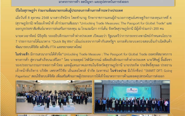 บีโอไอสุราษฎร์ฯ เข้าร่วมงานสัมมนา “Unlocking Trade Measure : The Passport for Global Trade   ถอดรหัสมาตรการทางการค้า สู่ความสำเร็จบนเวทีโลก” มุ่งเสริมศักยภาพผู้ประกอบการไทยให้เข้าใจกฎระเบียบ  มาตรการการค้า ลดปัญหา และอุปสรรคในการส่งออก