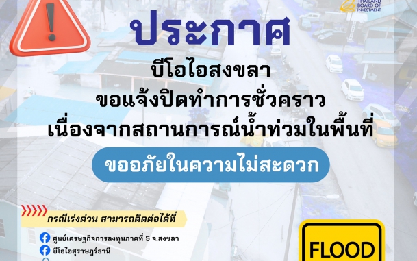 บีโอไอขอส่งความห่วงใยต่อผู้ประสบภัยทุกท่าน ขอให้ทุกท่านปลอดภัย และขอเป็นกำลังใจให้สามารถผ่านพ้นสถานการณ์อุทกภัยครั้งนี้ และกลับสู่ภาวะปกติโดยเร็ว