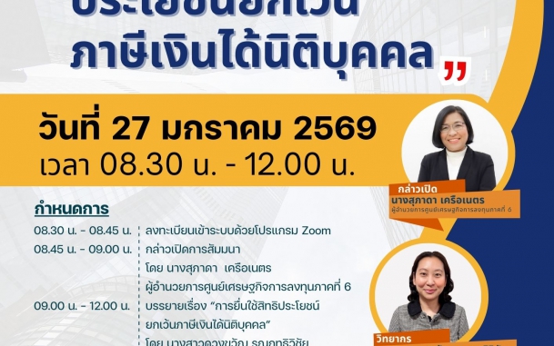 ขอเชิญเข้าร่วมสัมมนาออนไลน์ ผ่านโปรแกรม Zoom  เรื่อง “การยื่นใช้สิทธิประโยชน์ยกเว้นภาษีเงินได้นิติบุคคล”