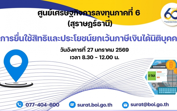 วีดีโอสัมมนา “การยื่นใช้สิทธิและประโยชน์ยกเว้นภาษีเงินได้นิติบุคคล ”  วันอังคารที่ 27 มกราคม 2569 