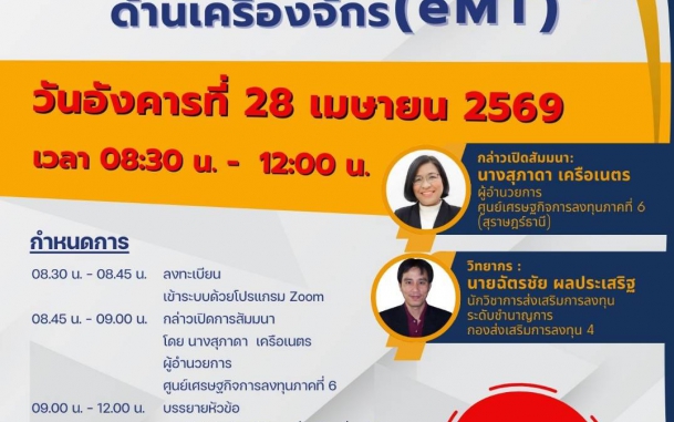 ขอเชิญเข้าร่วมสัมมนาออนไลน์ “ระบบอิเล็กทรอนิกส์สำหรับงานสิทธิประโยชน์ด้านเครื่องจักร (eMT)” ในวันอังคารที่ 28 เมษายน 2569 เวลา 08.30-12.00 น.