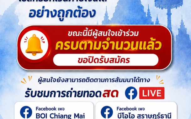 BOI สุราษฎร์ธานี และ BOI เชียงใหม่ ขอเชิญชมไลฟ์สดการสัมมนา “เปิดดำเนินการอย่างมั่นใจ ใช้สิทธิยกเว้นภาษีเงินได้อย่างถูกต้อง” วันที่ 16 กันยายน 2569